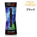 【3,980円以上送料無料】【あす楽】マジックパウダー ブラック薄毛カバー スーパーミリオンヘアー愛用者オススメ 瞬間増毛 カツラ ウィッグ