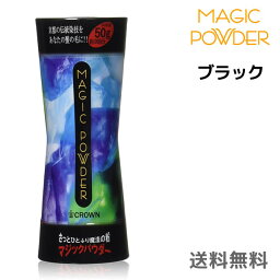 【あす楽】マジックパウダー　ブラック薄毛カバー スーパーミリオンヘアー愛用者オススメ 瞬間増毛 カツラ ウィッグ