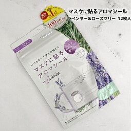 【3,980円以上送料無料】メール便 マスクシール マスクに貼るアロマシール ラベンダー＆ローズマリー＜12枚入りx1袋＞アロマオイル リラックス 匂い対策 マスク用 口臭対策