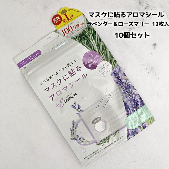 メール便送料無料 マスクシール マスクに貼るアロマシール ラベンダー＆ローズマリー＜12枚入りx10袋＞アロマオイル リラックス 匂い対策 マスク用 口臭対策