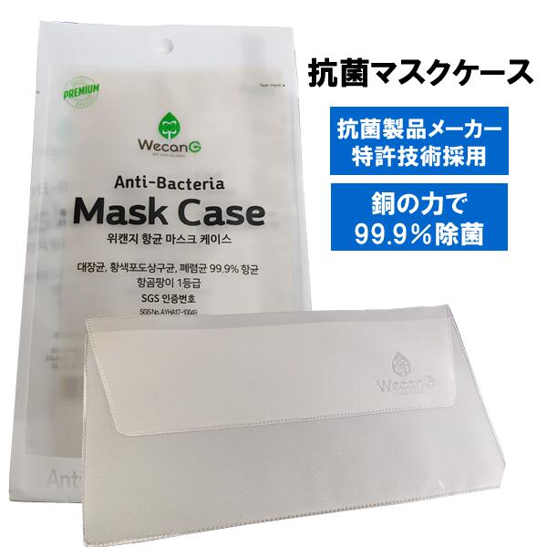 【3,980円以上送料無料】【メール便】抗菌マスクケース ウイルス・バクテリア対策 特許技術採用 銅の力で除菌・消臭・手洗い可