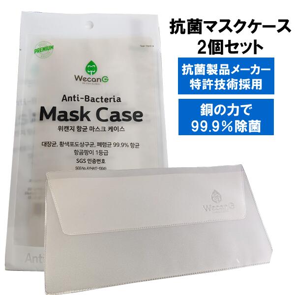 【2個セット・送料無料 抗菌マスクケース ウイルス・バクテリア対策 特許技術採用 銅の力で除菌・消臭・手洗い可