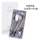 【即納・あす楽】ミラブル ウルトラファインミスト シャワーヘ...