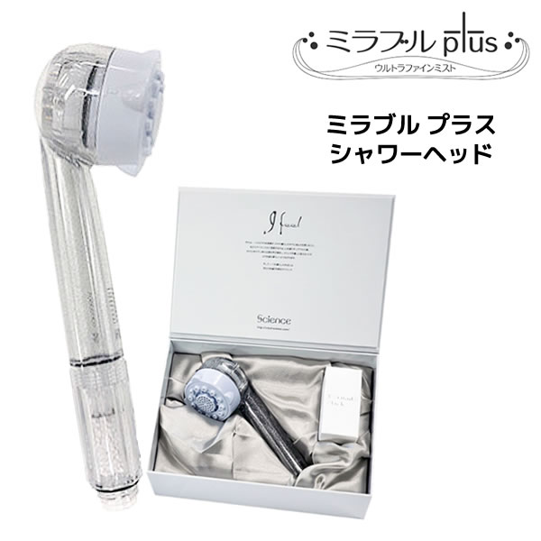 【正規品・保証付・送料無料】ミラブルplus プラス ウルトラファインミスト シャワーヘッド脱塩素 サイエンス mirable シャワーヘッド型美顔器 全身美肌