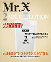 【3,980円以上送料無料】Mr.X「2」MILKY LOTION ミスターエックス ミルキーローション (乳液) 130g GOD SELECTION XXX2750円→1100円