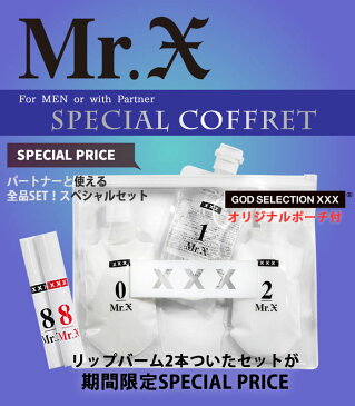 【期間限定SALE】 Mr.X ミスターエックス メンズスキンケア4点セット (洗顔＆化粧水＆乳液＆リップバーム2本) 【XXX ビニールポーチ付】 GOD SELECTION XXX10340→3900円