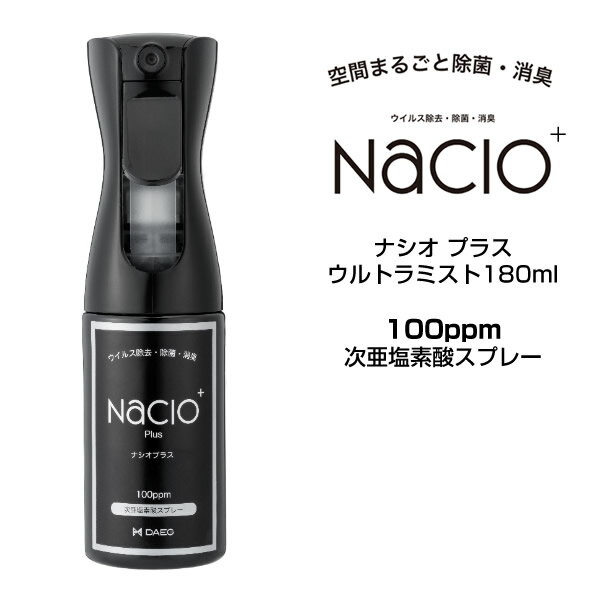 【在庫処分・送料無料】次亜塩素酸スプレー Nacio ナシオ プラス ウルトラミスト 180ml 除菌 消臭 空間洗浄 次亜塩素酸水