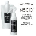 &nbsp; メーカー 株式会社DAEG 商品名 Nacio ナシオ プラス スプレー＆詰め替えセット　濃度：100ppm 容量 180ml & 400ml （詰め替え）　 商品詳細 空間まるごと除菌・消臭 安心・安全な次亜塩素酸の力！ ■強力なウイルス除去・除菌力！ ほとんどのウイルスや菌に有効な次亜塩素酸が主成分なので、 アルコールでは除去できないウイルスや菌も99％除菌できます。 ■人の肌と同じ弱酸性 人の肌と同じpH6.5の弱酸性なので、口に入っても無害です。 除菌、消臭成分もすぐに分解されるので、キッチンなどで使用しても安全です。 従来使用されてきた「次亜塩素酸ナトリウム水溶液」は、除菌力の主成分となる「次亜塩素酸」の塩素濃度が10%〜20%しか含まれていないため、塩素濃度の割には除菌効力が低いものでした。NaCIOは「次亜塩素酸ナトリウム水溶液」のpHを弱酸性にすることで「次亜塩素酸」の含有比率を多くし除菌力の高めたものを希釈して製造しています。 従来の「次亜塩素酸ナトリウム水溶液」は、プールや水道の消毒に利用される塩素系漂白剤の成分のため、除菌スピードが遅く、いつまでも塩素臭が残ります。NaCIOは従来の「次亜塩素酸ナトリウム水溶液」と比較して80倍の除菌スピードで、数々の菌に対して優れたスピードで除菌することが可能で、除菌・消臭後すぐに分解されて水に戻るため、成分が残留せず安全です。 成分：高純度精製水、次亜塩素酸ナトリウム、塩酸 &nbsp; &nbsp; 広告文責 株式会社　plusG03-6303-4315 区分 日用品雑貨 ＞ 日用消耗品 ＞ 除菌剤 &nbsp;