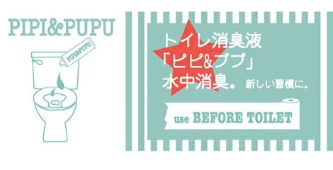 ピピ&ププ PIPI&PUPU トイレ用 携帯消臭剤 トイレの前に使用する新しい消臭剤＜15ml＞（約400滴）600円→450円