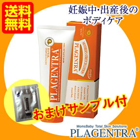 ★サンプル付★プラジェントラローションプラス 150ml 【正規品】産前産後の肌トラブル用ボディケア