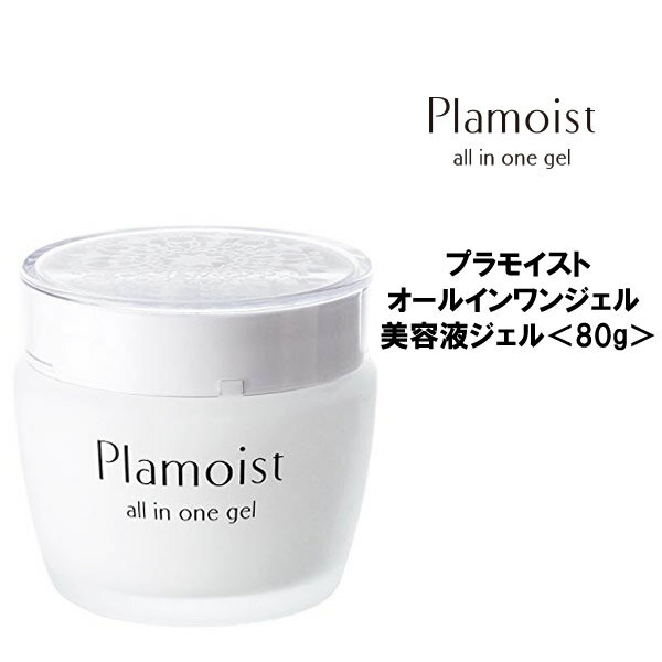 【あす楽】プラモイスト Plamoist オールインワンジェル 美容液ジェル＜80g＞ ヒト幹細胞培養液 美容液ジェル 80g 幹細胞コスメ しわ たるみ ハリ