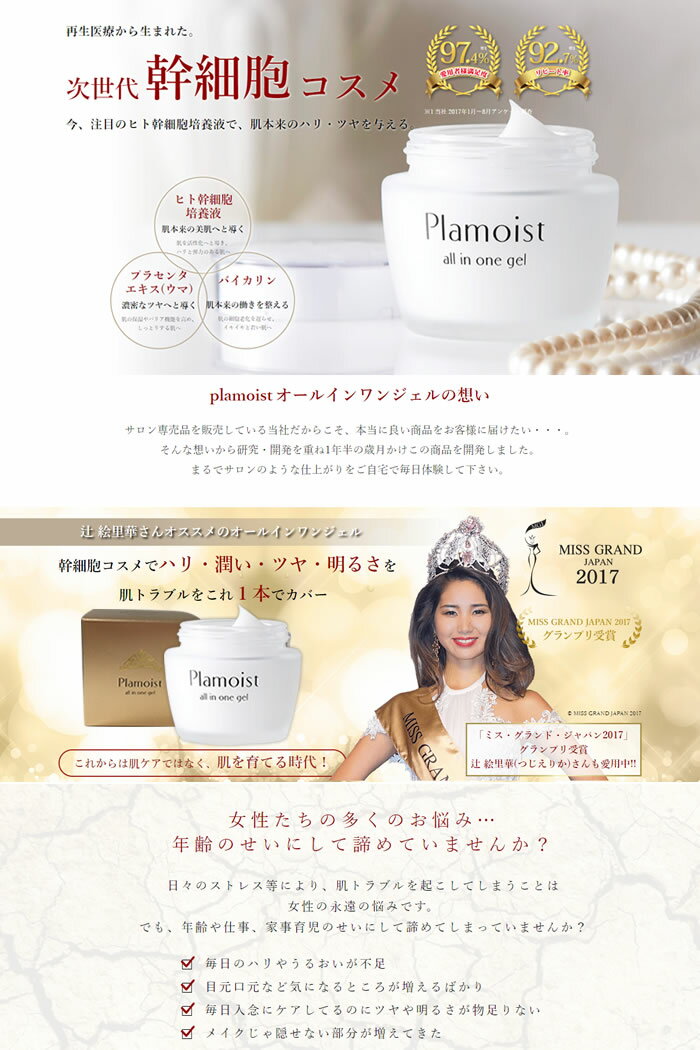 【あす楽】プラモイスト Plamoist オールインワンジェル 美容液ジェル＜80g＞ ヒト幹細胞培養液 美容液ジェル 80g 幹細胞コスメ しわ たるみ ハリ