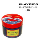 プレイヤーズ　PLAYER'S WAX　クリームワックス＜ハード＞80gヘアワックス ハードワックス ヘアスタイリング ヘアメイク