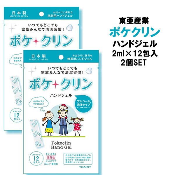 【3,980円以上送料無料】【メール便 2個セット】東亜産業 ポケクリン ハンドジェル 2ml×12 アルコール洗浄タイプ 手 指 清潔 保湿 ジェル 携帯用 コンパクトウイルス対策 日本製