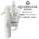 【送料無料】光触媒スプレー QUARKLEAR クオクリア 300ml ボトル＆詰め替えセット 次世代光触媒 酸化チタン 抗菌 除菌 消臭 空間洗浄 無色透明