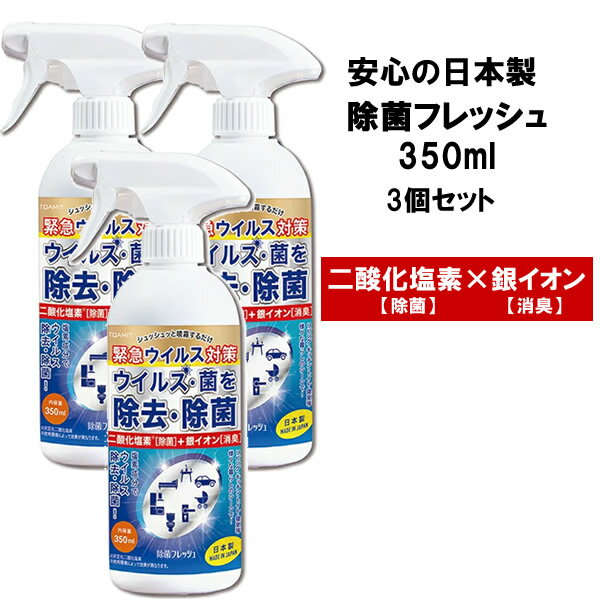 【3個セット・送料無料】ウイルス除菌 除去 除菌フレッシュ 350ml TOAMIT ノンアルコール 除菌スプレー 日本製 二酸化塩素 銀イオン 除菌 消臭 ウイルス対策 予防 空間スプレー 消臭スプレー 東亜産業