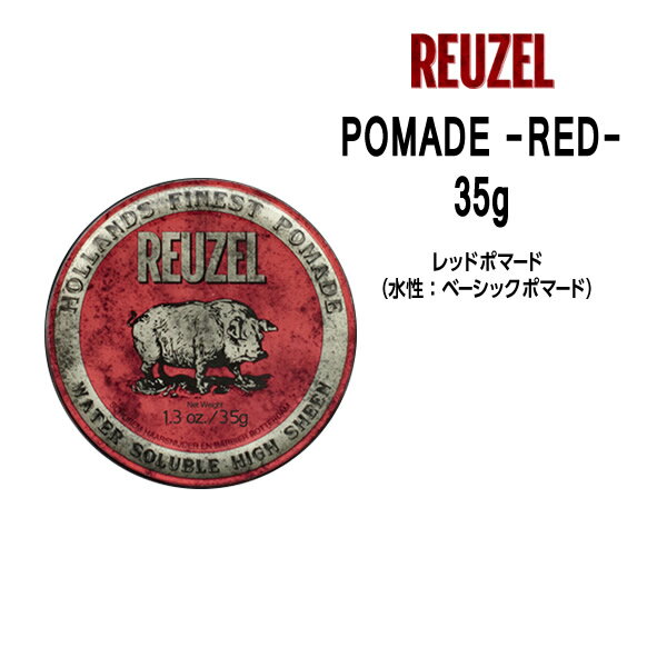 ルーゾーポマード レッド ＜35g＞＜水溶性: ノーマルホールド＞REUZEL POMADE -RED- Schorem(シュコーラム)