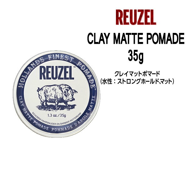 ルーゾー クレイマット ポマード ホワイト＜35g＞＜水性＞ REUZEL POMADE -ホワイト- Schorem(シュコーラム)