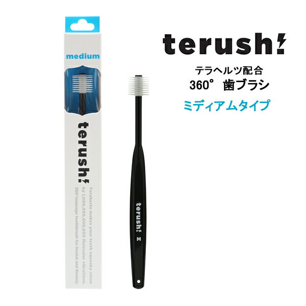 テラヘルツ配合 歯ブラシ terush! TOOTHBRUSH MEDIUM（テラッシュ！歯ブラシ　ミディアム） トュースブラシ デンタルケア デンタルブラシ 360℃ブラシ Tooth Brush