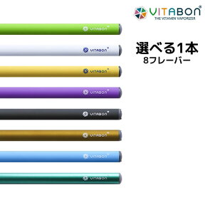 【メール便送料無料】【新フレーバーあり】VITABON ビタボン 選べる ビタミン水蒸気スティック 正規品【4本までメール便】ヴィタボン ビタミン水蒸気スティック　ミストサプリ 送料込