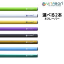 【2本セット】VITABON ビタボン 選べるビタミン水蒸気スティック 正規品【メール便送料無料】ビ