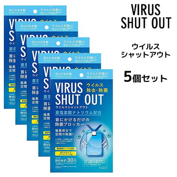 【5月中旬入荷予定】【5枚セット】【送料無料】ウイルス シャットアウト ＜1枚入り＞ 空間除菌 ウイルス対策 消臭 ストラップ付 日本製