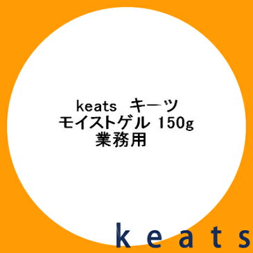 キーツ モイストゲル 150g 業務用ウェーブコーポレーション keats 保湿 化粧水 美容液 乳液 化粧下地