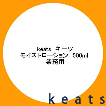 キーツ モイストローション 500ml 業務用ウェーブコーポレーション keats 保湿 化粧水