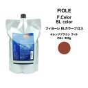 フィヨーレ Fカラー BLカラーグロス オレンジブラウン ライト OB-L 900g