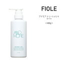 送料無料【トリートメント】フィヨーレ アドモア トリートメント ライト <400g>プロユース FIOLE adomore サロン専売品 美容院 コスパ うねり クセ