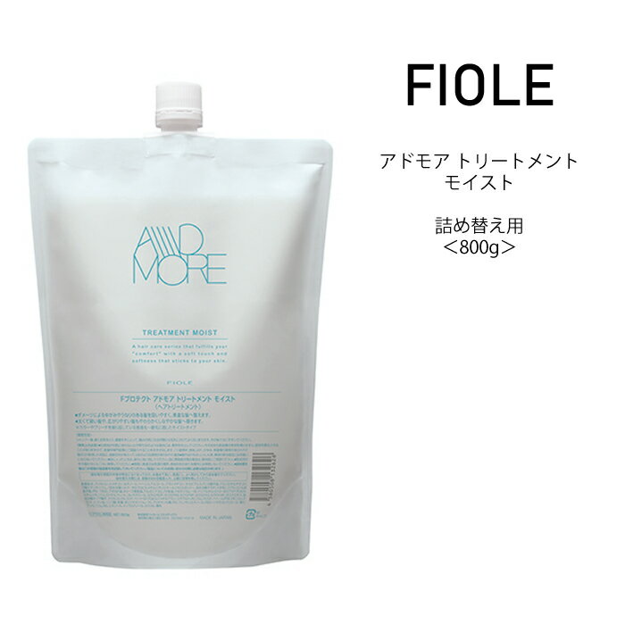 送料無料【トリートメント】フィヨーレ アドモア トリートメント モイスト 詰め替え用＜800g＞プロユース FIOLE adomore サロン専売品 美容院 コスパ うねり クセ