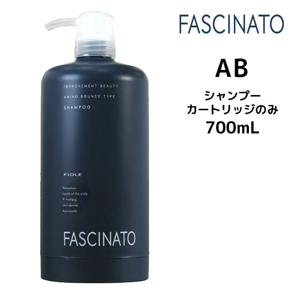 【3,980円以上送料無料】フィヨーレ ファシナート シャンプー AB アミノバウンスタイプ 700mL用カートリッジ 空ボトル