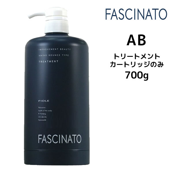 【3,980円以上送料無料】フィヨーレ ファシナート トリートメント AB アミノバウンスタイプ 700g用カートリッジ 空ボトル