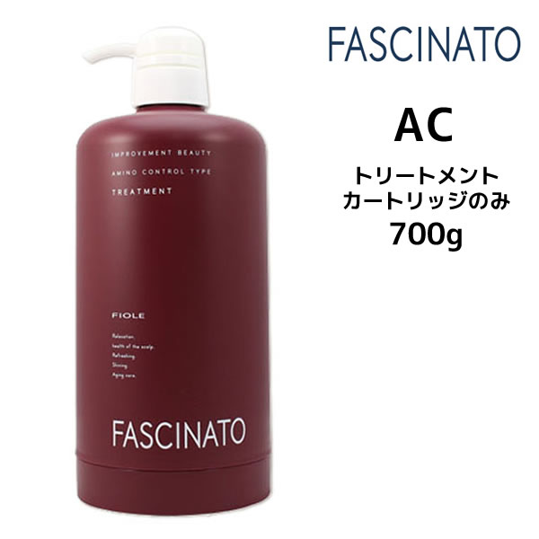 【3,980円以上送料無料】フィヨーレ ファシナート トリートメント AC アミノコントロールタイプ 700g用カートリッジ 空ボトル