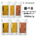 フィヨーレ Fプロテクト シャンプー 1000ml ＆ヘアマスク 1000g 選べる詰め替えセット