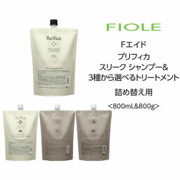 【選べるセット】プリフィカ スリーク シャンプー＆3種から選べるトリートメント＜800mL&800g＞詰め替え フィヨーレ サロン専売品 アミノ酸 ダメージケア