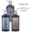 【セット】 ミアンビューティー シーズントリップ 選べる2種のシャンプー＆トリートメント＜600mL 590g＞MIAN seasontrip サロン 美容室 ヘアケア クチコミ