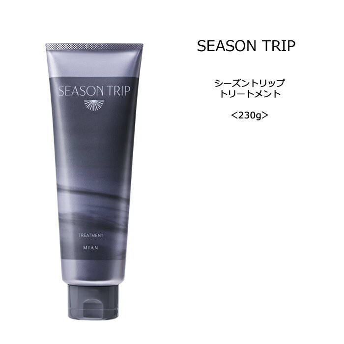 【トリートメント】ミアンビューティー シーズントリップ トリートメント＜230g＞MIAN seasontrip サロン 美容室 ヘアケア クチコミ