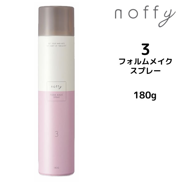 フォードヘア化粧品 ノフィ フォルムメイクスプレー＜180g＞ noffy　三口産業株式会社