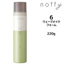 【3,980円以上送料無料】フォードヘア化粧品 ノフィ ウェーブメイクフォーム <220g> noffy 三口産業株式会社(4)