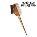 サンビー工業 ヘアブラシ 【3,980円以上送料無料】【メール便可】サンビー K-70 リタッチ用ブラシ ブロンズ サンビー K-70 タッチ用ブラシヘアカラーブラシ カラーリングブラシ　リタッチブラシ