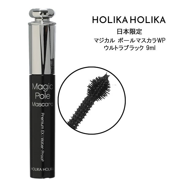 【メール便送料無料】HOLIKA HOLIKA ホリカホリカ マジカル ポール マスカラ WP ウルトラブラック 9ml韓国コスメ 日本限定 ウォータープルーフ ボリューム ロング カール セパレート カールキープ