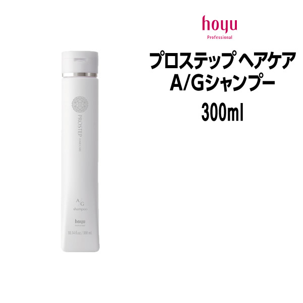 【3,980円以上送料無料】ホーユー プロステップ ヘアケア A/Gシャンプー ＜300ml＞