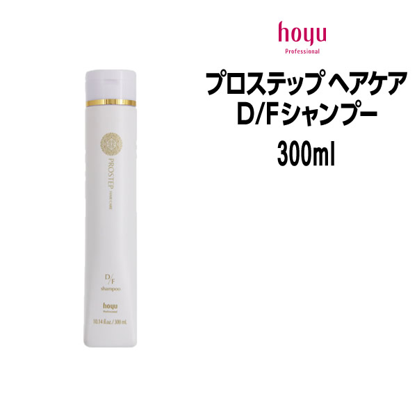 【3,980円以上送料無料】ホーユー プロステップ ヘアケア D/Fシャンプー ＜300ml＞