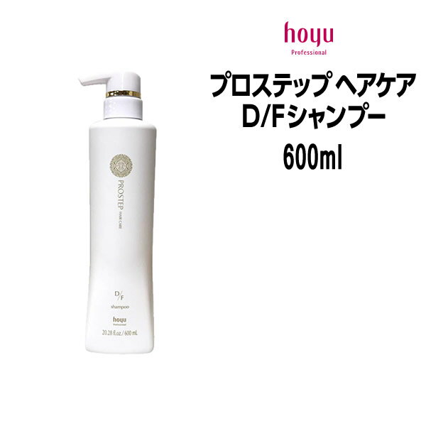 【3,980円以上送料無料】ホーユー プロステップ ヘアケア D/Fシャンプー ＜600ml＞