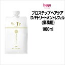 【3,980円以上送料無料】ホーユー プロステップ ヘアケア D/Fトリートメント レフィル (業務用)＜1000ml＞