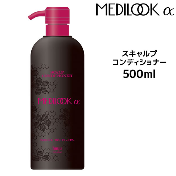 【3,980円以上送料無料】ホーユー メディルックα スキャルプコンディショナー＜500ml＞