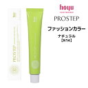 ホーユー プロステップ ファッションカラー 1剤 ナチュラル  ＜80g＞ hoyu PROSTEP ヘアカラー ヘアマニキュア※メール便8個まで