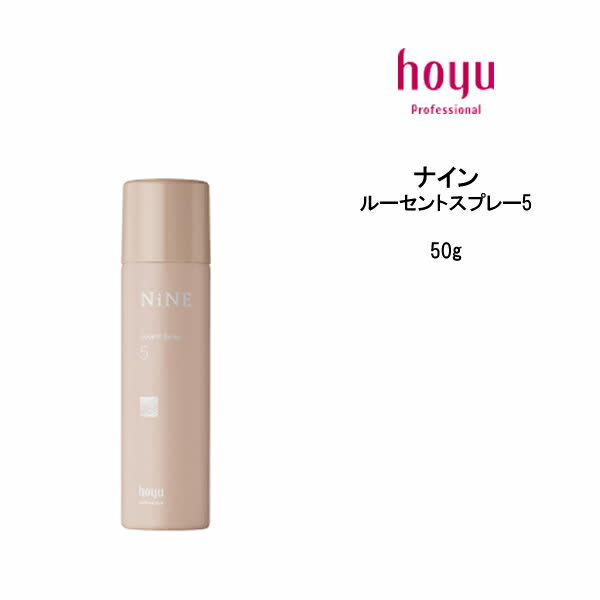 【3,980円以上送料無料】スタイリングスプレー ホーユー ナイン ルーセントスプレー5＜50g＞ hoyu NiNE スタイリング