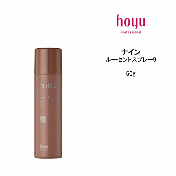 【3,980円以上送料無料】スタイリングスプレー ホーユー ナイン ルーセントスプレー9 ＜50g＞ hoyu NiNE スタイリング